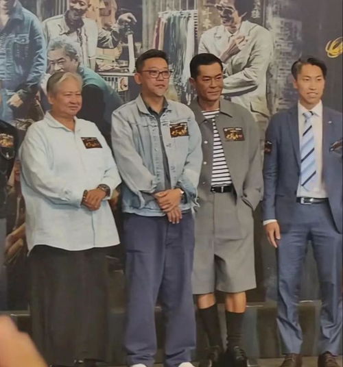  港圈大佬合体洪金宝严肃,郭富城帅气出席,古天乐8cm皮鞋笑喷