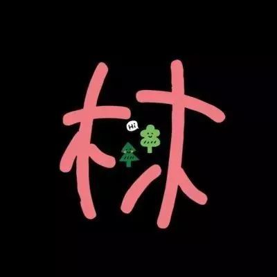  与姓氏有关的沙雕谐音梗网名