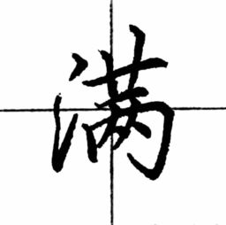  每日一字满