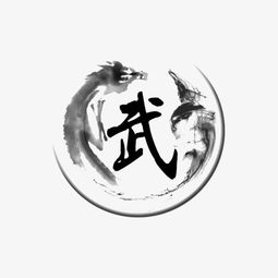 武字各种字体头像