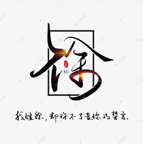 姓氏徐我姓徐却许不了爱你的誓言书法艺术字设计图片千库网