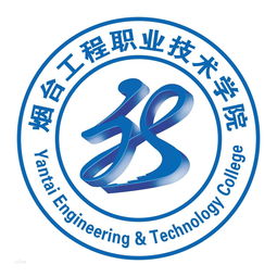  烟台工程职业技术学院