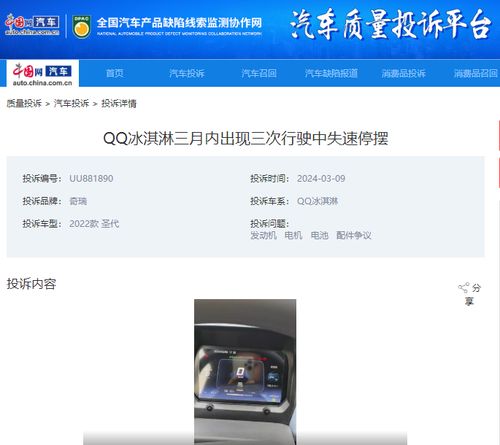  奇瑞qq冰淇淋行驶中多次失速车主在平台投诉后顺利结案