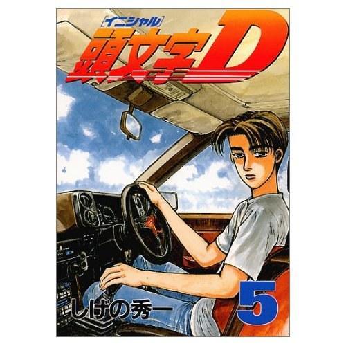  头文字d第五部