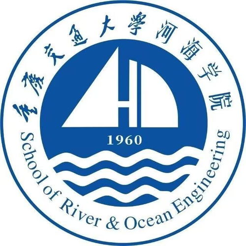  重庆交通大学河海学院