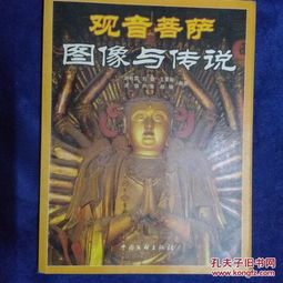  观音菩萨图像与传说
