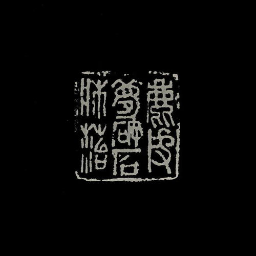  饶一凡本意印多字篆刻专场