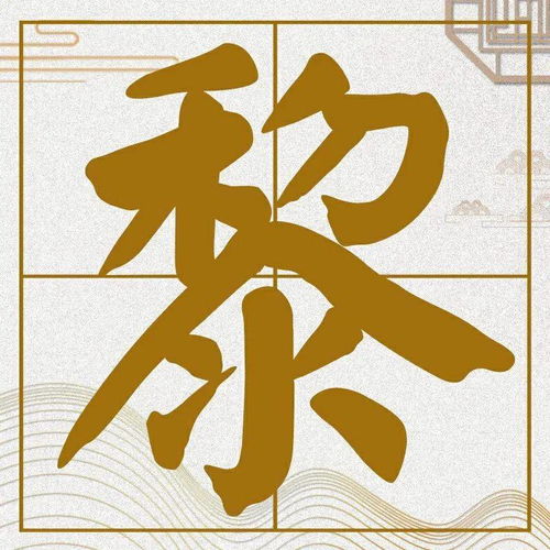  百家姓黎氏史氏