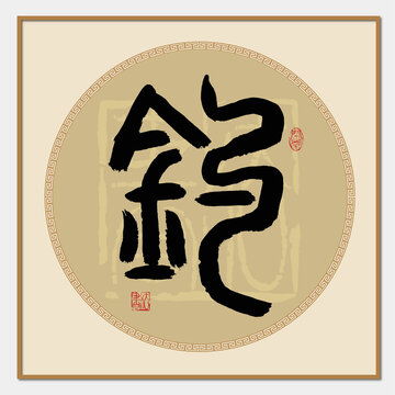  陈姓设计模板下载字体设计素材下的书法字体设计模板