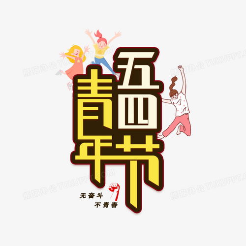  五四青年节创意字png图片素材免费下载五四png20002000像素