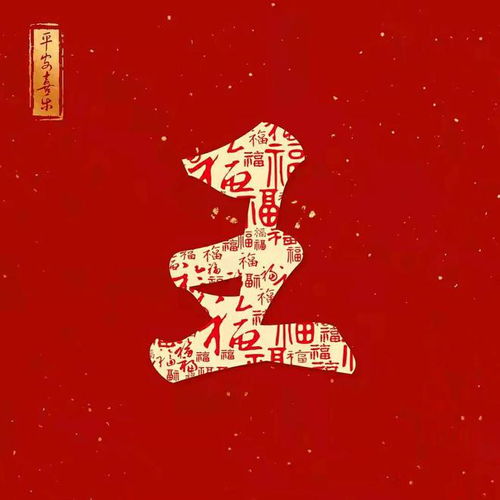  新年红色百福姓氏头像第12期