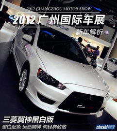  2012广州国际车展三菱翼神黑白版实拍