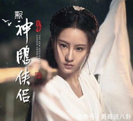  新神雕海报曝光,小龙女鼻子抢镜,网友为了郭襄可以看两集