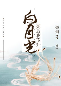  白月光死后我飞升烽烟
