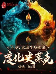 斗罗武魂半身佛魔,度化史莱克