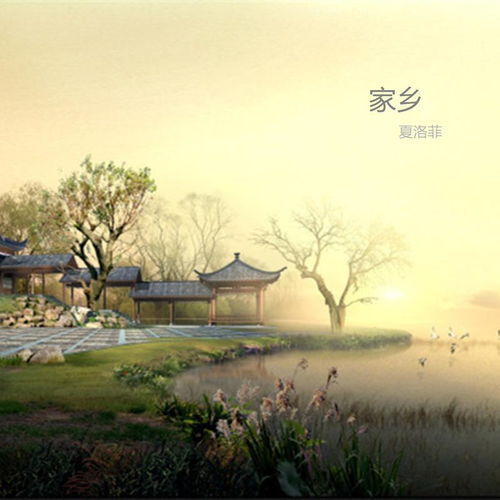  家乡夏洛菲高音质在线试听家乡歌词歌曲下载酷狗音乐