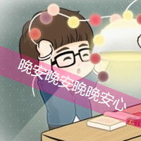  你是我最美的太阳可爱的带字qq卡通情侣头像
