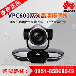  贵州省华为视频会议设备总代理_huaweivpc600高清摄像头1080p-黄页88网