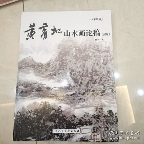  黄宾虹山水画论稿新版