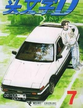  头文字d7