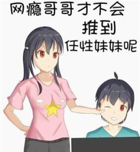 哥妹头像任性
