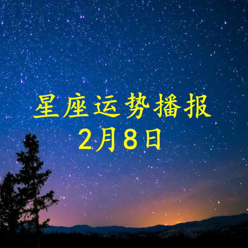  十二星座2022年2月8日运势播报