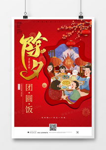  团圆饭除夕夜欢聚一堂海报设计图片下载psd格式素材35435315像素熊猫办公