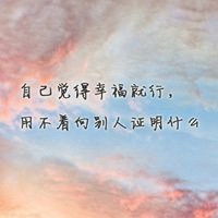  感悟人生代字微信头像微信头像图片大全