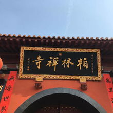  2019柏林禅寺门票,石家庄柏林禅寺游玩攻略,柏林禅寺游览攻略路线地址门票价格