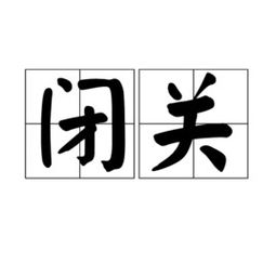  闭关
