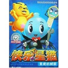  快乐星猫系列8重建机械国