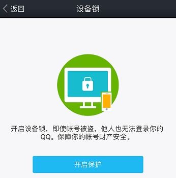  手机qq设备锁功能是什么