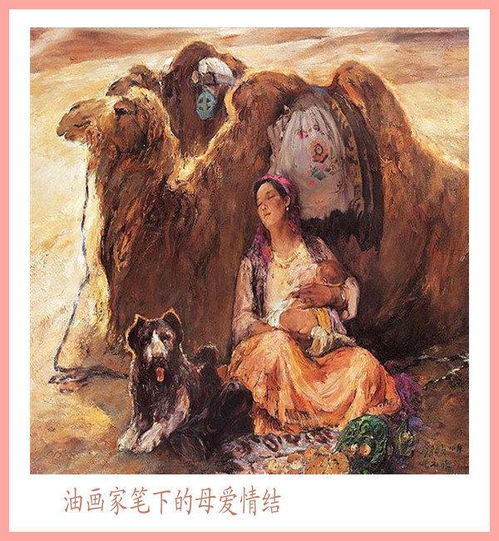  油画家笔下的母爱情结