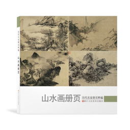  山水画册页历代名家册页粹编