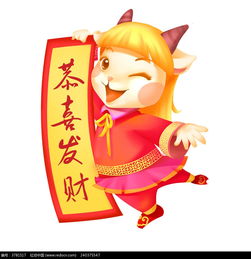  拿对联的卡通羊图片免费下载编号3781517红动网