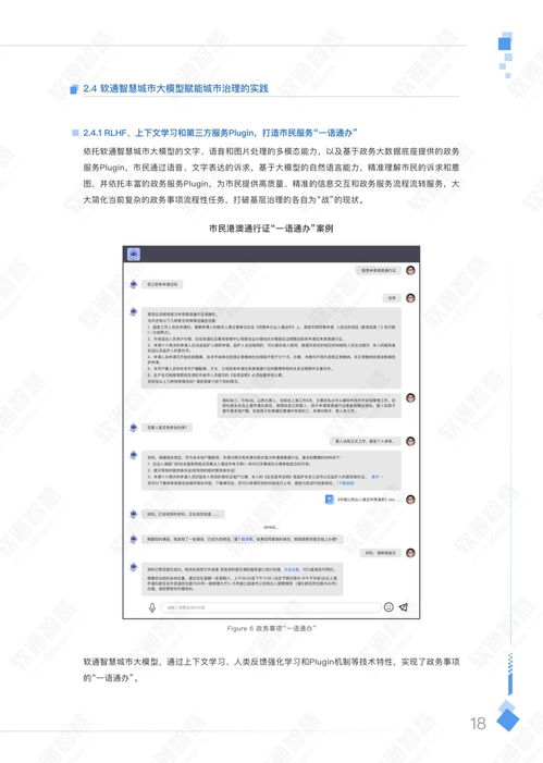  软通智慧人大2023年aigc赋能城市治理应用白皮书附下载
