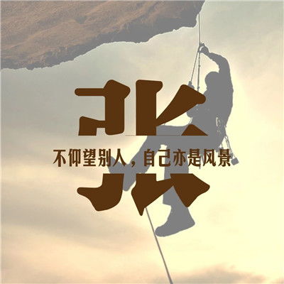 微信励志头像2020最火除