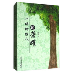  一棵树给人的荣耀