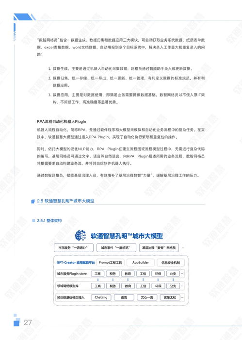 软通智慧人大2023年aigc赋能城市治理应用白皮书附下载