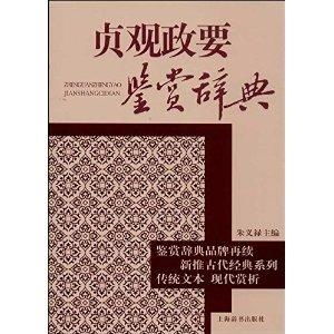  古代经典鉴赏系列贞观政要鉴赏辞典