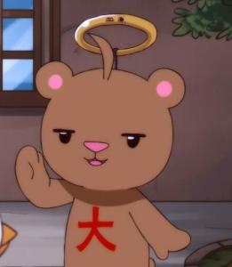  大毛