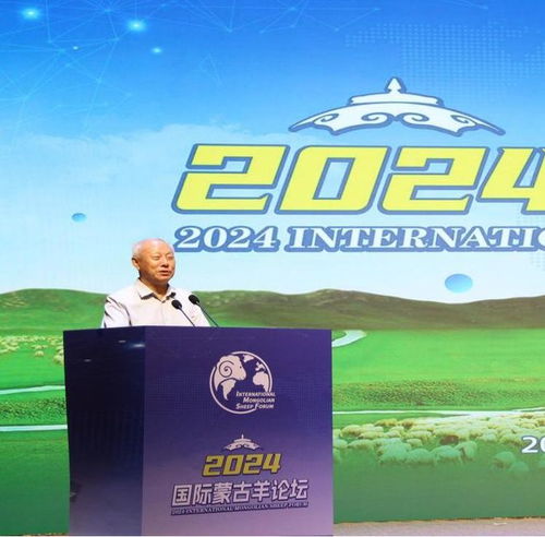 我校成功举办2024国际蒙古羊论坛