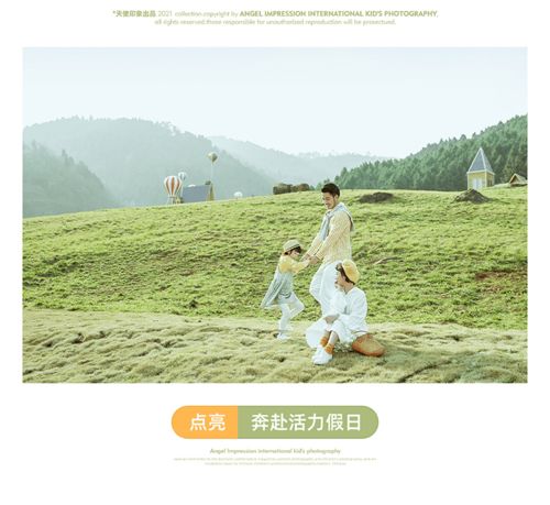  亲子旅拍浪漫献映,一同坠入原野梦境吧
