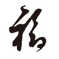  带福字的微信头像图片微信头像福字大全集