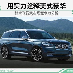  用实力诠释美式豪华林肯飞行家市场竞争力分析