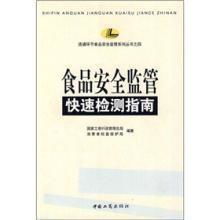  食品安全监管快速检测指南
