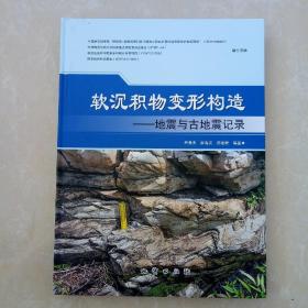  软沉积物变形构造地震与古地震记录