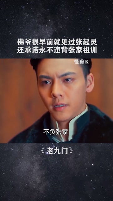  佛爷很早前就见过张起灵,还承诺永不违背张家祖训经纪人小微