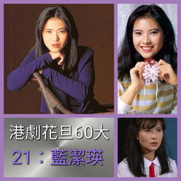  tvb港剧的60大花旦,翁美玲赵雅芝陈玉莲蓝洁瑛均上榜