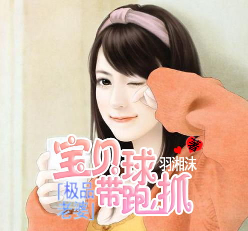  求总裁小说封面书名极品老婆宝贝带球跑,抓作者羽湘沫